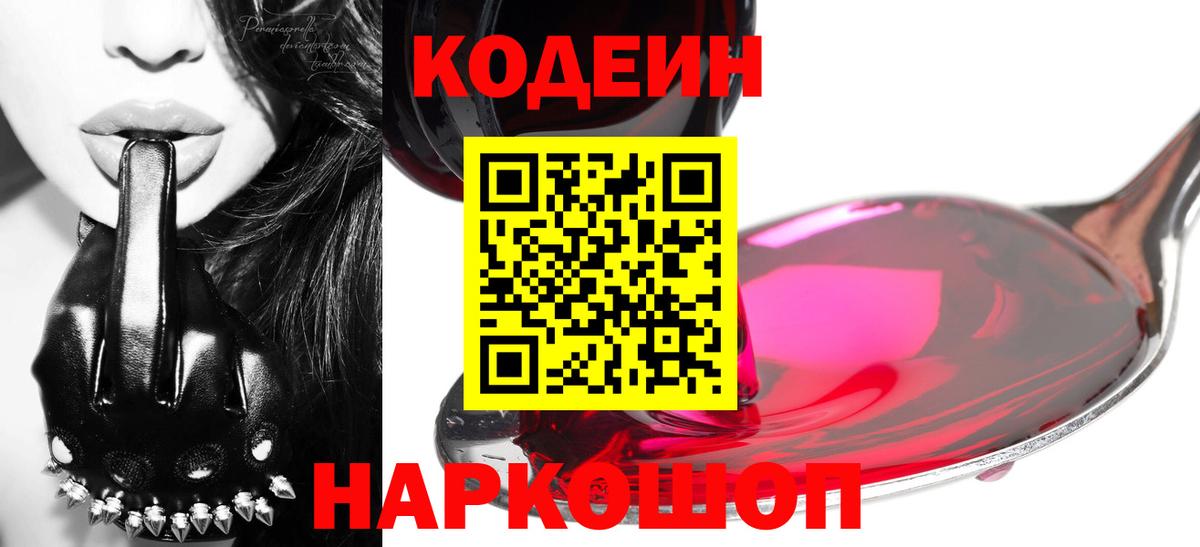 Назарово  Кодеин Purple Drank  Кодеиновый сироп Lean напиток Lean (лин)  Вход с VPN 